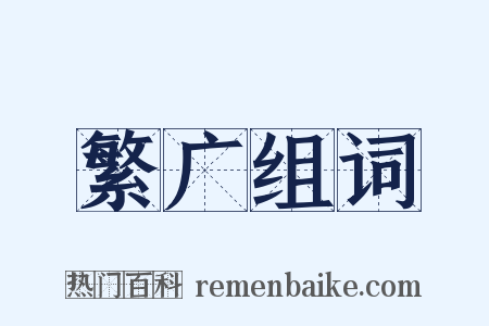 繁广组词是什么意思的图片